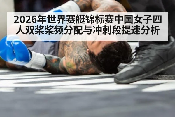 2026年世界赛艇锦标赛中国女子四人双桨桨频分配与冲刺段提速分析