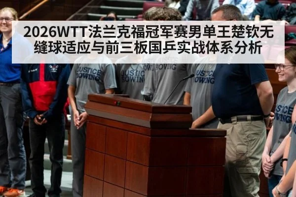 2026WTT法兰克福冠军赛男单王楚钦无缝球适应与前三板国乒实战体系分析